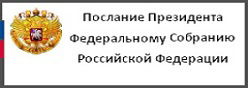 Послание Президента Российской Федерации Федеральному Собранию