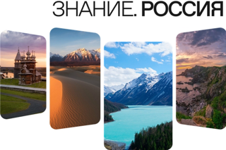 Россия в развитии: Общество «Знание» подготовило контент про достижения 89 регионов страны