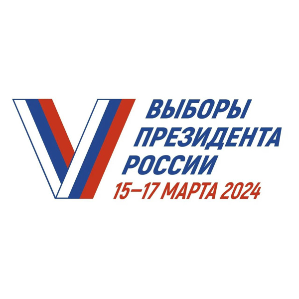 С 15 по 17 марта 2024 года — выборы президента Российской Федерации