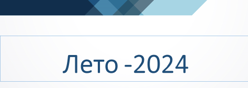 Лето -2024