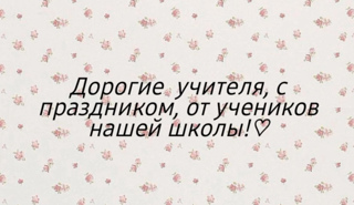 8 марта - это ещё один замечательный повод сказать СПАСИИИИБО  дорогим учителям за их труд и любовь к детям.