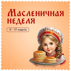 МАСЛЕНИЧНАЯ НЕДЕЛЯ (11-17 марта)