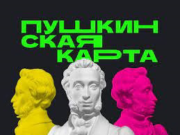 У обладателей Пушкинской карты обновился баланс