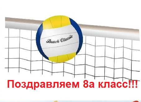 Поздравляем классную команду волейболистов 8а с победой в школьном первенстве по волейболу, среди 7-8 классов!!!