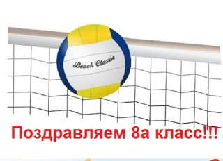 Поздравляем классную команду волейболистов 8а с победой в школьном первенстве по волейболу, среди 7-8 классов!!!