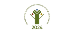 2024 - Год экологической культуры и бережного природопользования ﻿