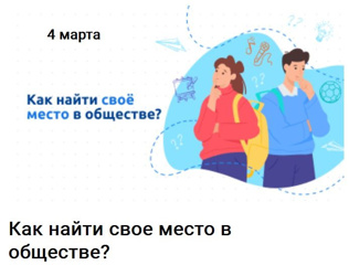 "Разговоры о важном". «Как найти своё место в обществе»