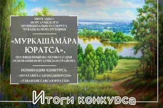 Итоги конкурса «Муркашăмăра юратса»