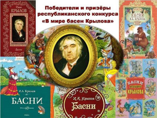 Призовые места учащихся в республиканском творческом конкурсе «В мире басен Крылова».