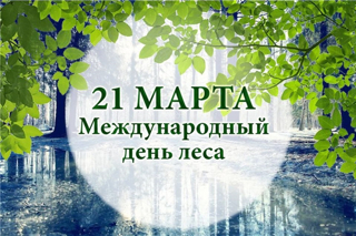 В рамках Международного дня лесов приглашаем педагогических работников  образовательных организаций Ядринского муниципалитета присоединиться к проведению познавательных мероприятий