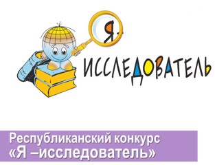 Учащиеся младших классов приглашены на очный тур республиканского конкурса «Я – исследователь»