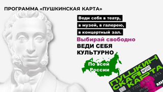 Пушкинская карта - пропуск в мир искусства, творчества и культуры.