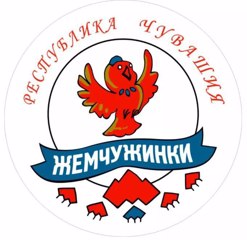 Открытый республиканский фестиваль-конкурс детского творчества «Жемчужинки Чувашии».