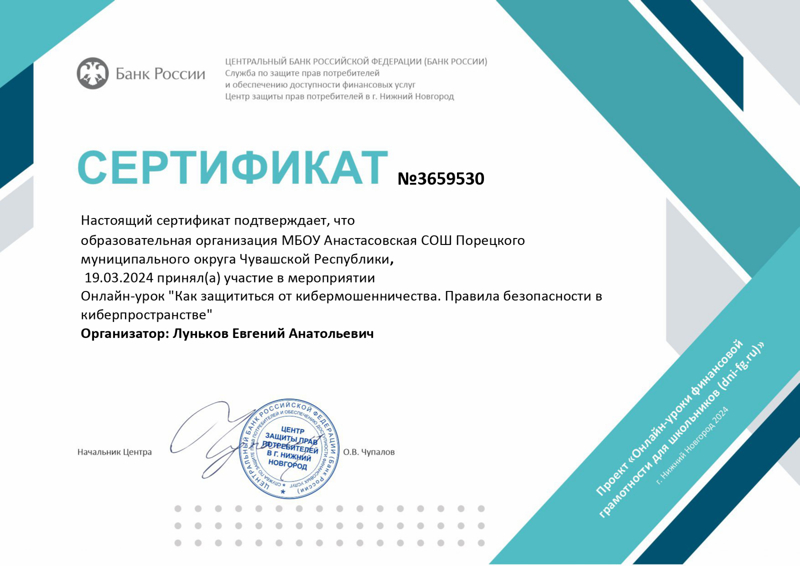 Онлайн – урок по финансовой грамотности на тему «Как защититься от кибермошенничества. Правила безопасности в киберпространстве»