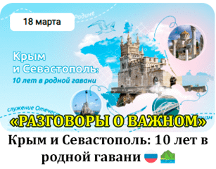 Разговоры о важном "Крым и Севастополь: 10 лет в родной гавани"