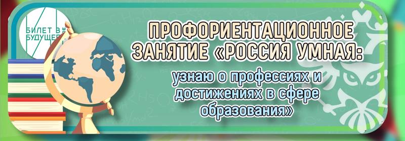 «Россия - мои горизонты» «Россия умная: узнаю о профессиях и достижениях в сфере образования»