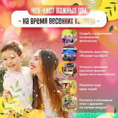 👨‍👩‍👧‍👦 Как провести весенние каникулы с пользой и в то же время отдохнуть?