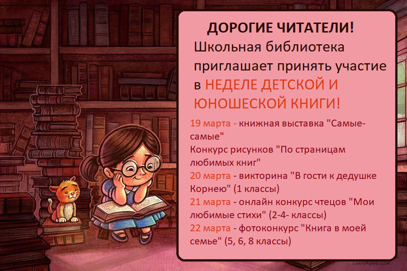 Неделя детской и юношеской книги