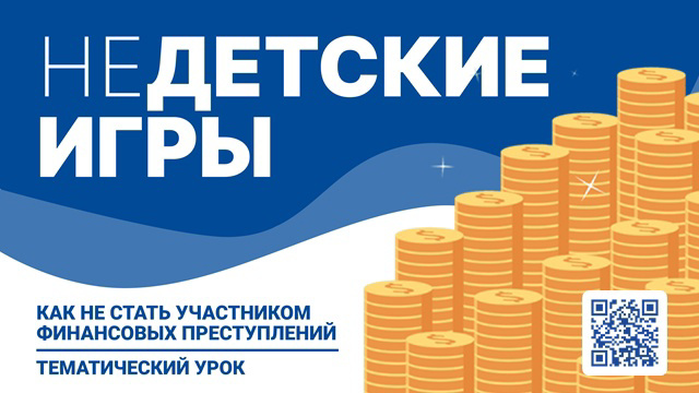 Всероссийский тематический урок по финансовой безопасности на тему: "НЕдетские игры: как не стать участником финансовых преступлений"