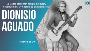 Приглашаем на лекцию-концерт к 240-летию испанского классического гитариста Дианисио Агуадо