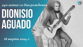Лекция-концерт «240-летие Дионисио Агуадо»