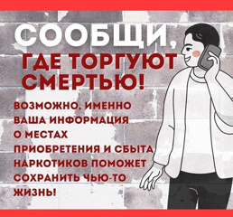 I этап Общероссийской антинаркотической акции   «Сообщи, где торгуют смертью»