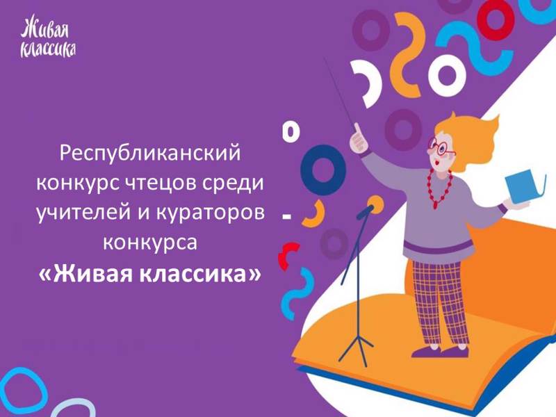 Л.А. Иванова - призер республиканского конкурса чтецов среди учителей и кураторов конкурса «Живая классика»