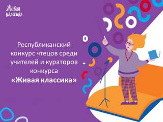 Л.А. Иванова - призер республиканского конкурса чтецов среди учителей и кураторов конкурса «Живая классика»