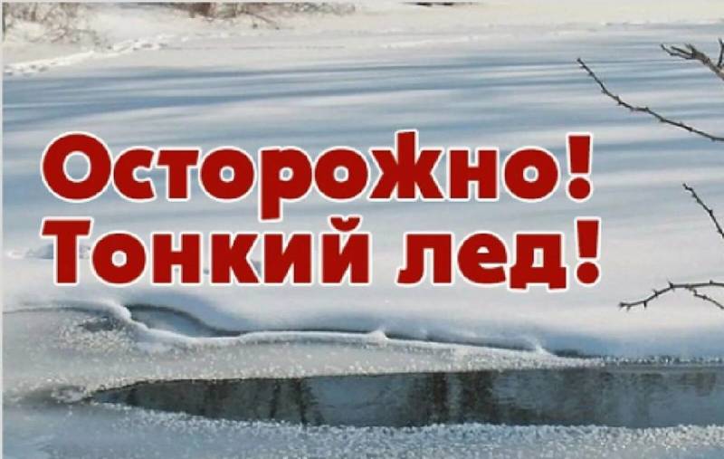 Осторожно, тонкий лёд!