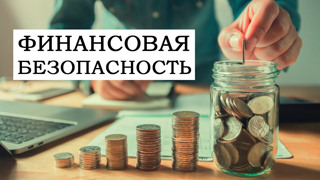 Всероссийский урок "Финансовая безопасность"