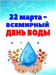 22 марта - Всемирный день воды