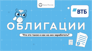 Онлайн-урок по финансовой грамотности «Облигации. Что это такое и как на них заработать?»