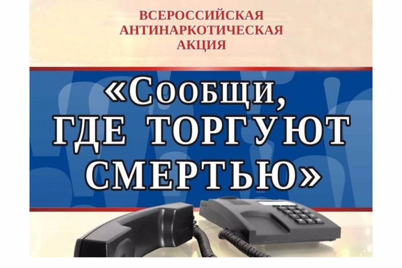 Акция "Сообщи, где торгуют смертью"