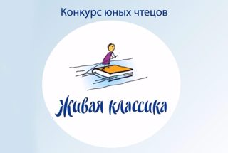 «Живая классика – 2024»