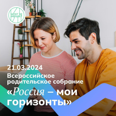 Всероссийское родительское собрание на тему "Единой модели профориентации" пройдет 21 марта  в МБОУ "СОШ п.Опытный"