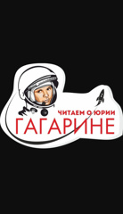 Итоги викторины "Читаем о Юрии Гагарине"