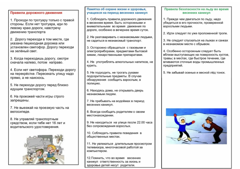 «Безопасное поведение на весенних каникулах»