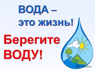 22 марта -Всемирный день воды.