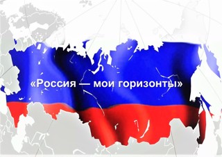 Всероссийское родительское собрание «Россия – мои горизонты»