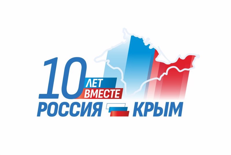 Дню воссоединения Крыма и Севастополя с Россией исполняется 10 лет.