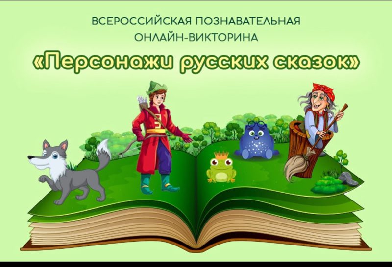 Всероссийская познавательная онлайн-викторина «Персонажи русских сказок»