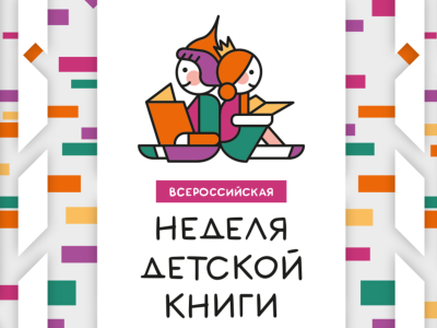 План проведения Недели детской книги - 2024