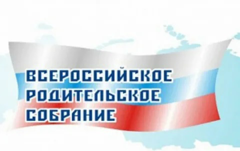 21 марта 2024 года Всероссийское родительское собрание "Россия -  мои горизонты"