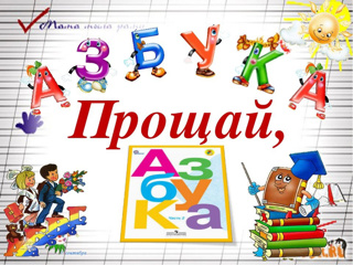 Литературно-игровая программа «Прощай, Азбука»