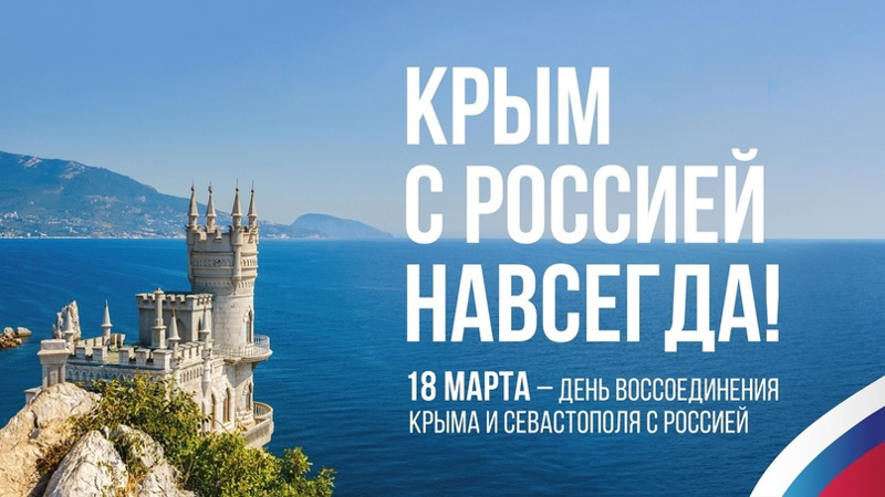 Исторический час «Воссоединение Крыма и России»