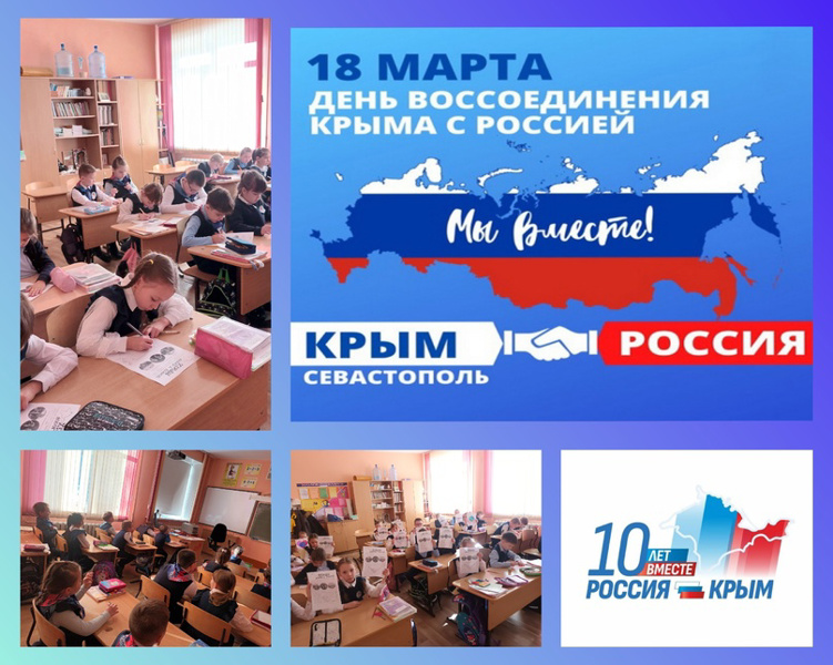 18 марта в 1 "Б" классе прошло внеурочное занятие "Крым и Севастополь : 10 лет в родной гавани.