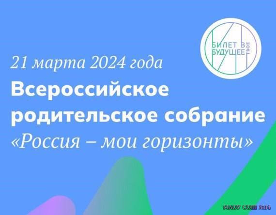 Для знакомства родителей с проектом "Россия мои горизонты" состоялось собрание