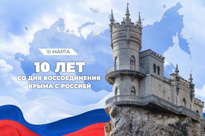 10-летняя годовщина воссоединения Крыма с Россией