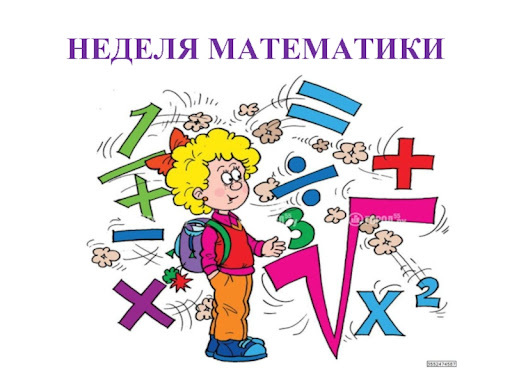 Итоги Недели математики