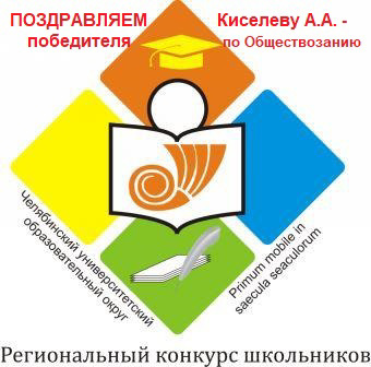 Поздравляем Киселеву Анастасию,  победителя Регионального конкурса школьников Челябинского университетского образовательного округа по обществознанию!!!